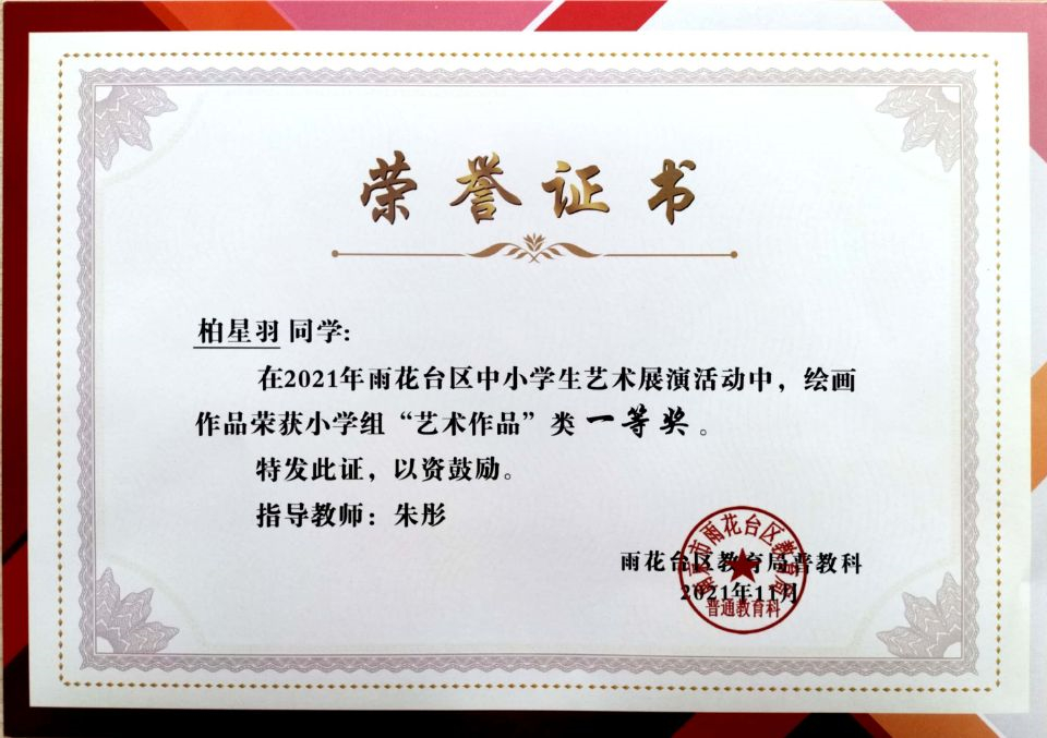 2021.11柏星羽同学在区艺术展演活动中，绘画作品荣获小学组“艺术作品”类一等奖，指导教师：朱彤.jpg