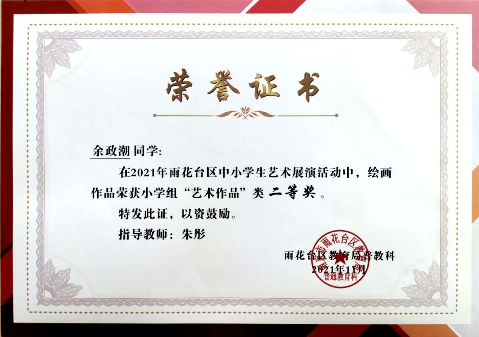 2021.11余政潮同学在区艺术展演活动中，绘画作品荣获小学组“艺术作品”类二等奖，指导教师：朱彤.jpg
