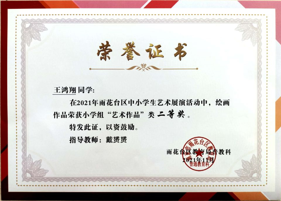 2021.11王鸿翔同学在区艺术展演活动中，绘画作品荣获小学组“艺术作品”类二等奖，指导教师：戴赟赟.jpg