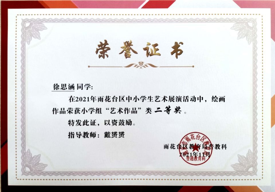 2021.11徐思涵同学在区艺术展演活动中，绘画作品荣获小学组“艺术作品”类二等奖，指导教师：戴赟赟.jpg