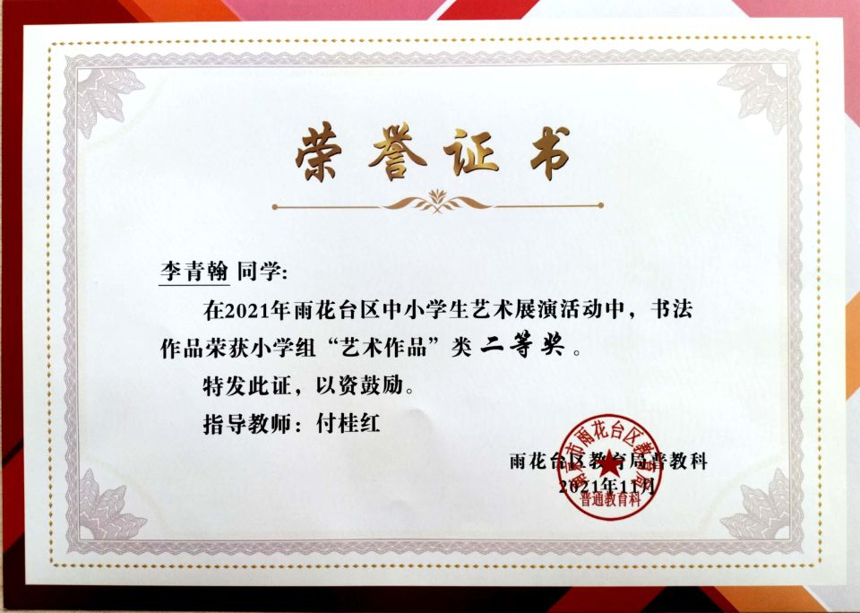 2021.11李青翰同学在区艺术展演活动中，绘画作品荣获小学组“艺术作品”类二等奖，指导教师：付桂红.jpg