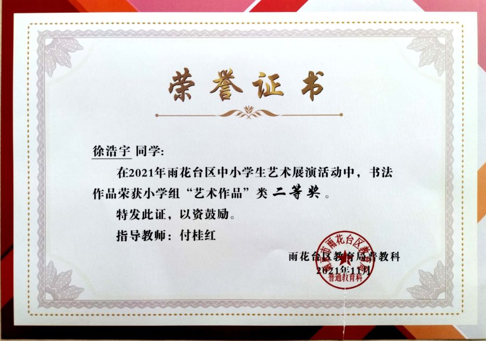2021.11徐浩宇同学在区艺术展演活动中，绘画作品荣获小学组“艺术作品”类二等奖，指导教师：付桂红.jpg