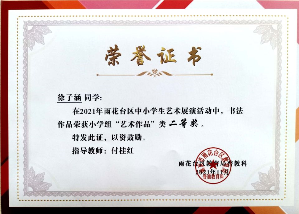 2021.11徐子涵同学在区艺术展演活动中，绘画作品荣获小学组“艺术作品”类二等奖，指导教师：付桂红.jpg