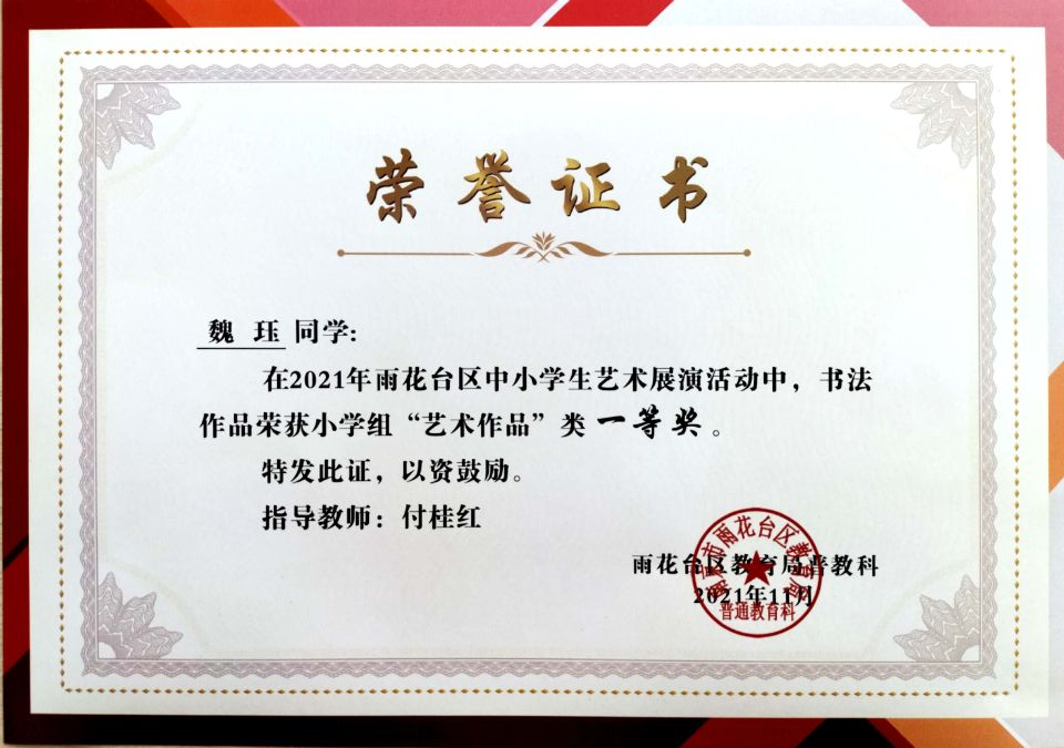 2021.11魏珏同学在区艺术展演活动中，绘画作品荣获小学组“艺术作品”类一等奖，指导教师：付桂红.jpg