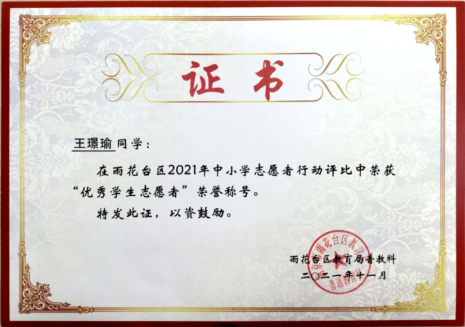 2021.11王璟瑜同学在区志愿者行动评比中荣获“优秀学生志愿者”荣誉称号.jpg