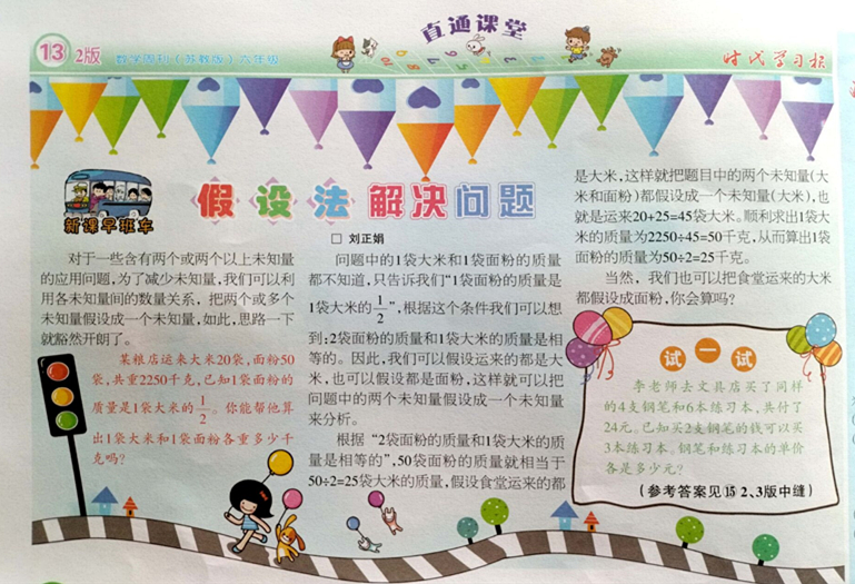 2021.12刘正娟老师《假设法解决问题》发表于《时代学习报》2021-2022学年度小学六年级第13期第2版.jpg