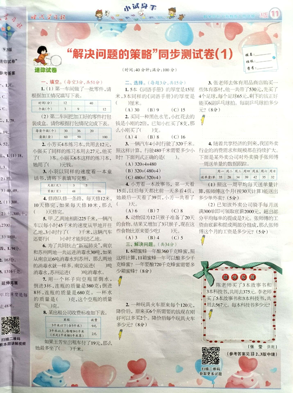 2021.12张莹老师《“解决问题的策略”同步测试卷（1》发表于《时代学习报》2021-2022学年度小学四年级第11期第3版.jpg