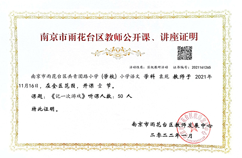 2021.11袁苑老师区级公开课，课题：《记一次游戏》.jpg