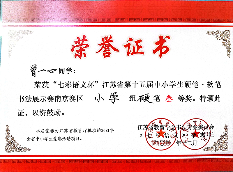 2021.12曾一心同学荣获“七彩语文杯”省第十五届书法展示赛南京赛区小学组硬笔三等奖.jpg