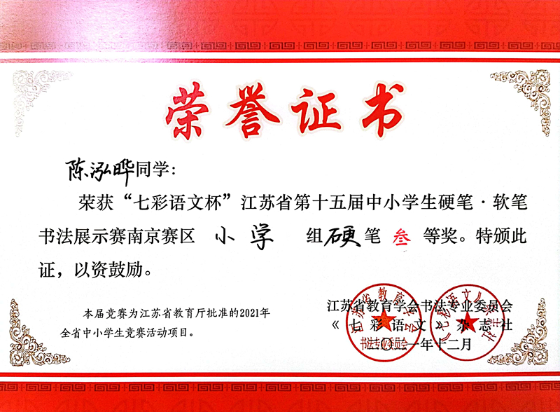 2021.12陈泓毅同学荣获“七彩语文杯”省第十五届书法展示赛南京赛区小学组硬笔三等奖.jpg