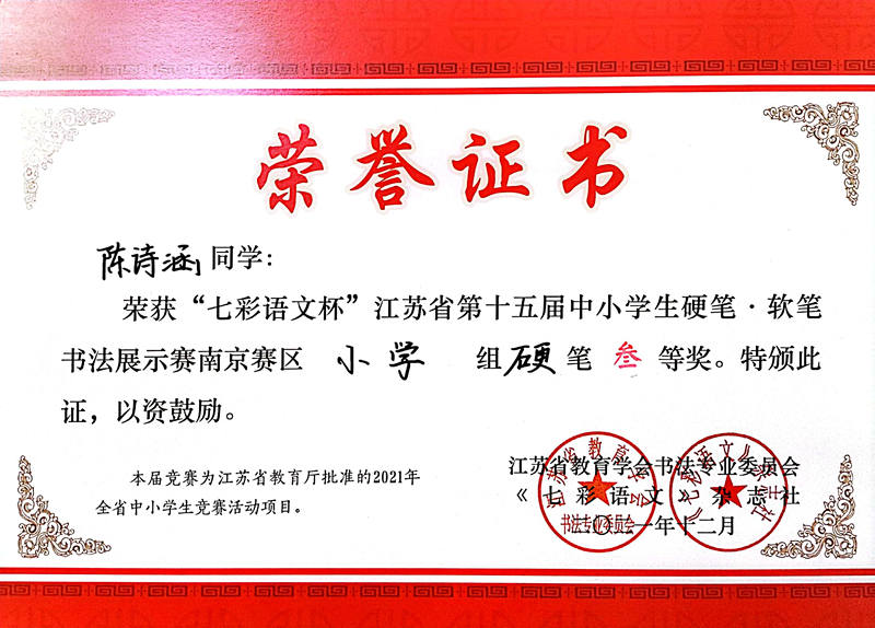 2021.12陈诗涵同学荣获“七彩语文杯”省第十五届书法展示赛南京赛区小学组硬笔三等奖.jpg