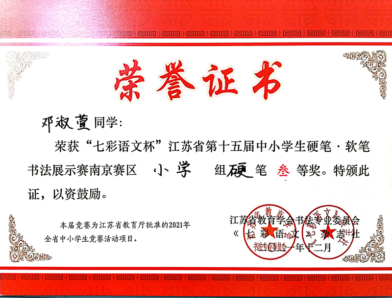 2021.12邓淑萱同学荣获“七彩语文杯”省第十五届书法展示赛南京赛区小学组硬笔三等奖.jpg