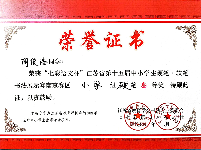 2021.12胡俊浩同学荣获“七彩语文杯”省第十五届书法展示赛南京赛区小学组硬笔三等奖.jpg