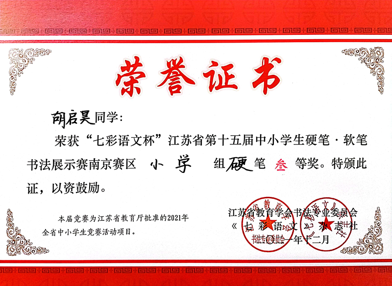 2021.12胡启昊同学荣获“七彩语文杯”省第十五届书法展示赛南京赛区小学组硬笔三等奖.jpg