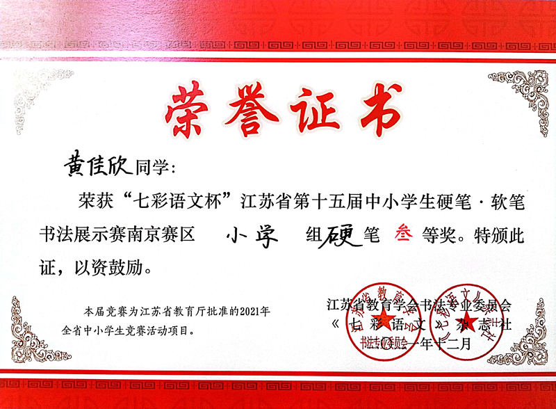 2021.12黄佳欣同学荣获“七彩语文杯”省第十五届书法展示赛南京赛区小学组硬笔三等奖.jpg