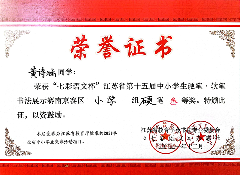 2021.12黄诗涵同学荣获“七彩语文杯”省第十五届书法展示赛南京赛区小学组硬笔三等奖.jpg