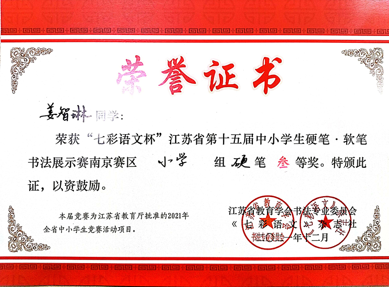 2021.12姜智琳同学荣获“七彩语文杯”省第十五届书法展示赛南京赛区小学组硬笔三等奖.jpg