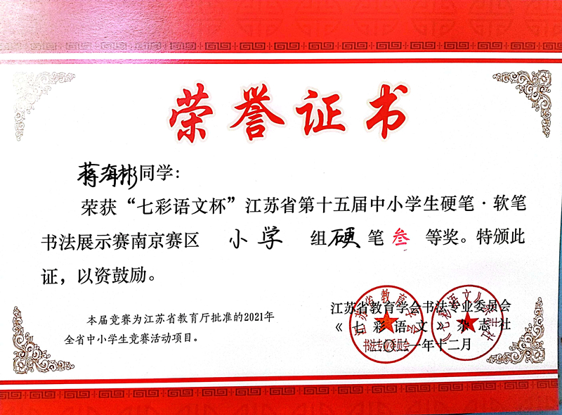 2021.12蒋海彬同学荣获“七彩语文杯”省第十五届书法展示赛南京赛区小学组硬笔三等奖.jpg