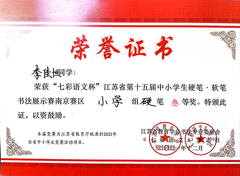 2021.12李佳恒同学荣获“七彩语文杯”省第十五届书法展示赛南京赛区小学组硬笔三等奖.jpg
