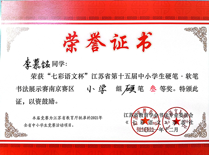 2021.12李慕铭同学荣获“七彩语文杯”省第十五届书法展示赛南京赛区小学组硬笔三等奖.jpg
