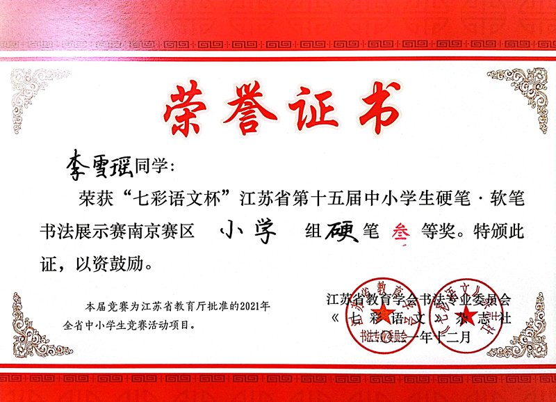 2021.12李雪瑶同学荣获“七彩语文杯”省第十五届书法展示赛南京赛区小学组硬笔三等奖.jpg