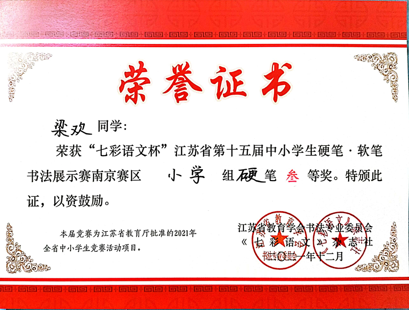 2021.12梁欢同学荣获“七彩语文杯”省第十五届书法展示赛南京赛区小学组硬笔三等奖.jpg