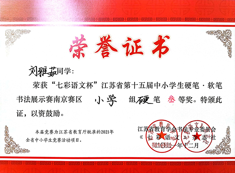 2021.12刘雅茹同学荣获“七彩语文杯”省第十五届书法展示赛南京赛区小学组硬笔三等奖.jpg