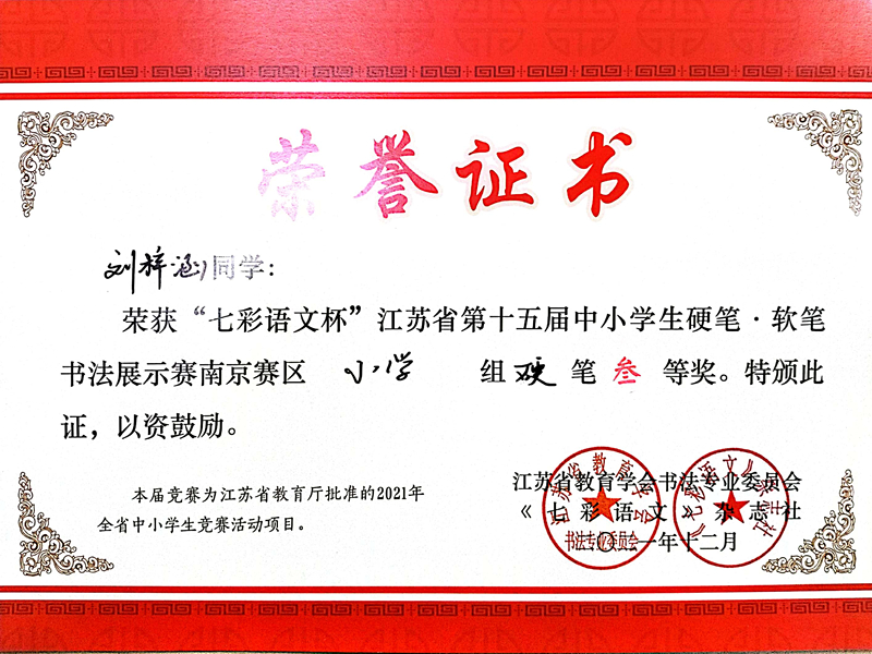 2021.12刘梓涵同学荣获“七彩语文杯”省第十五届书法展示赛南京赛区小学组硬笔三等奖.jpg