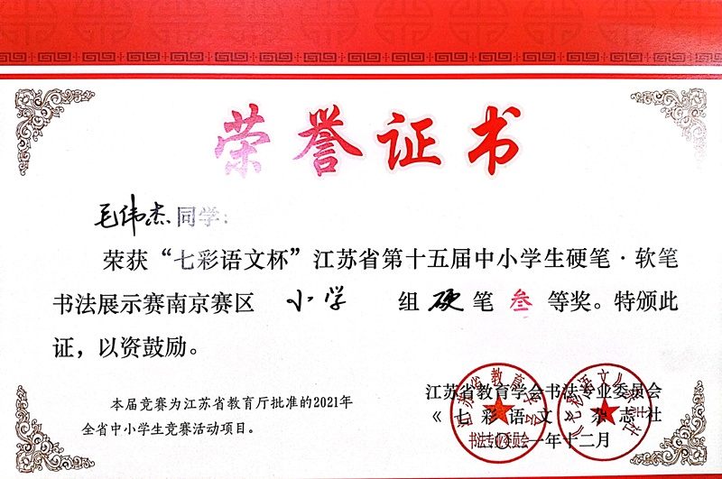 2021.12毛伟杰同学荣获“七彩语文杯”省第十五届书法展示赛南京赛区小学组硬笔三等奖.jpg