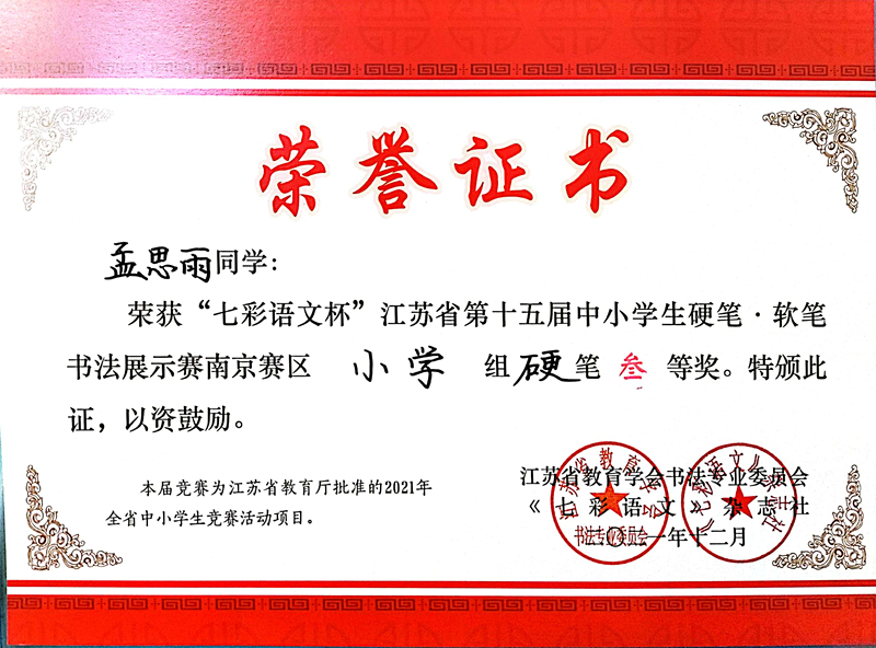 2021.12孟思雨同学荣获“七彩语文杯”省第十五届书法展示赛南京赛区小学组硬笔三等奖.jpg