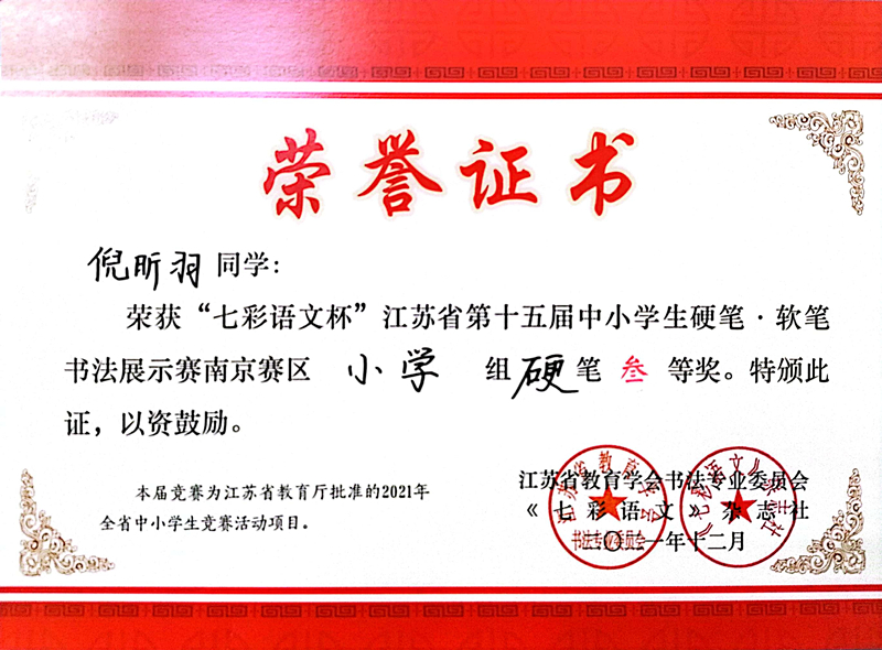 2021.12倪昕羽同学荣获“七彩语文杯”省第十五届书法展示赛南京赛区小学组硬笔三等奖.jpg