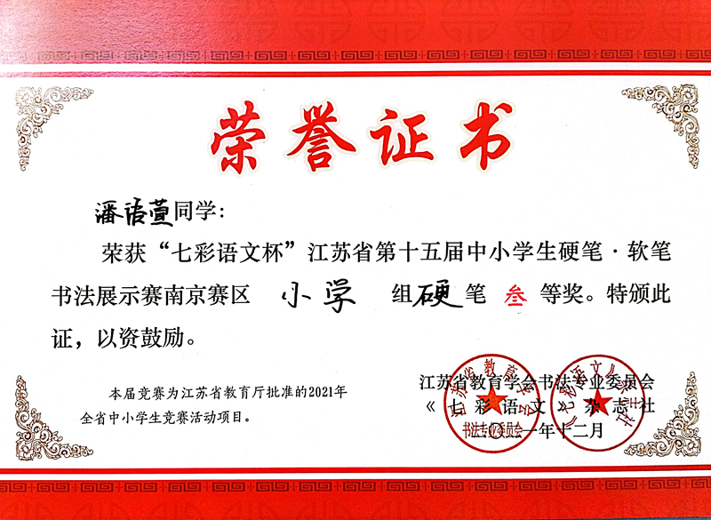 2021.12潘语萱同学荣获“七彩语文杯”省第十五届书法展示赛南京赛区小学组硬笔三等奖.jpg