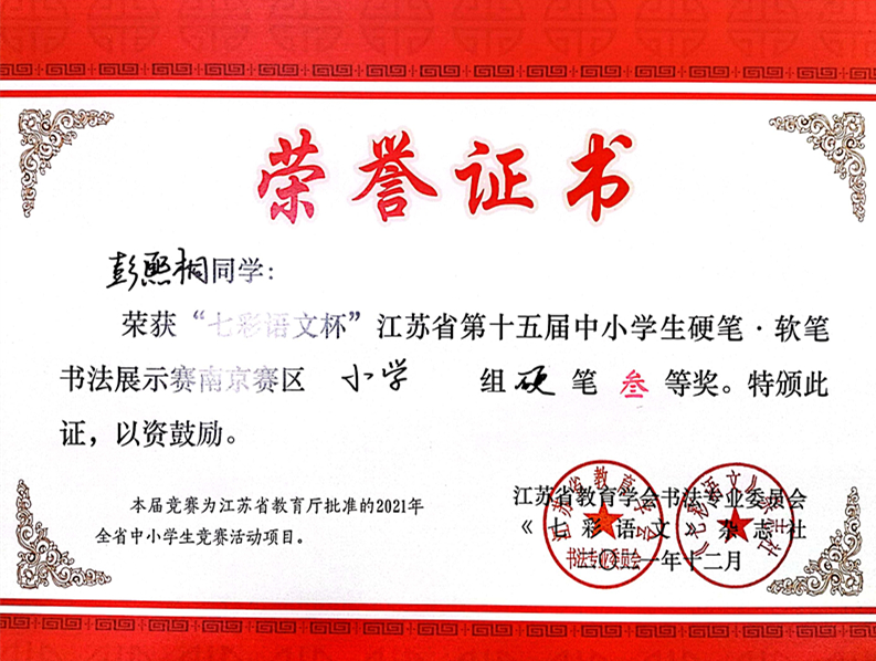 2021.12彭熙桐同学荣获“七彩语文杯”省第十五届书法展示赛南京赛区小学组硬笔三等奖.jpg