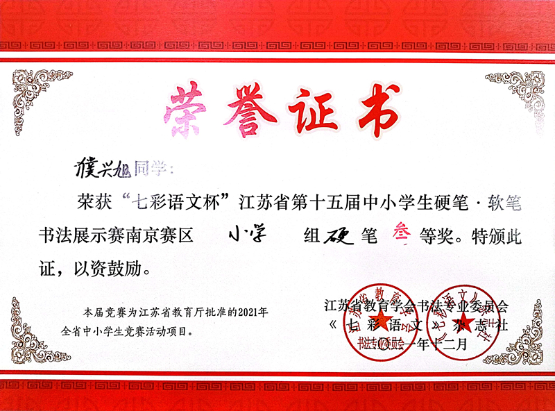 2021.12濮兴旭同学荣获“七彩语文杯”省第十五届书法展示赛南京赛区小学组硬笔三等奖.jpg