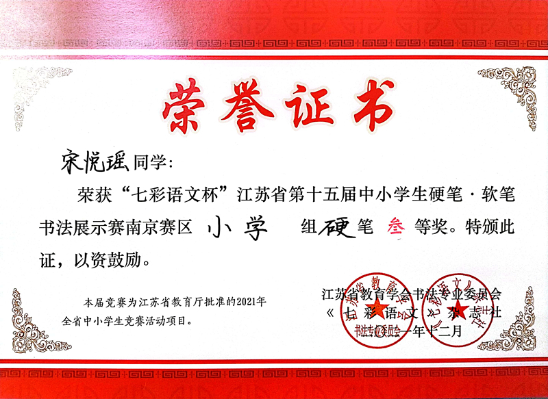 2021.12宋悦瑶同学荣获“七彩语文杯”省第十五届书法展示赛南京赛区小学组硬笔三等奖.jpg