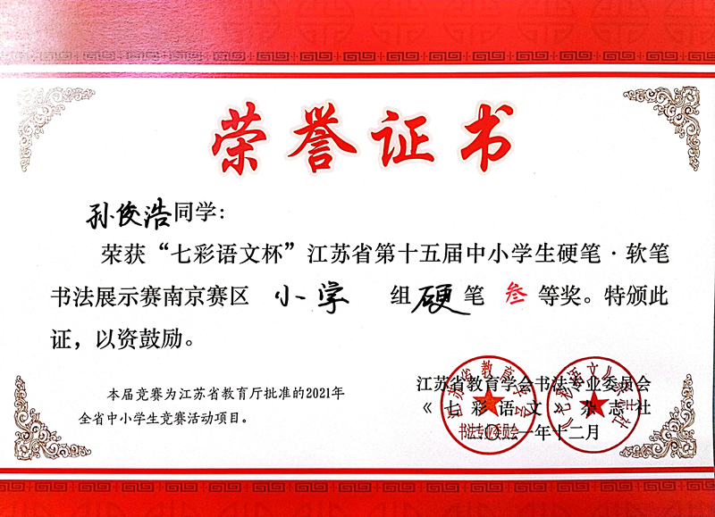 2021.12孙俊浩同学荣获“七彩语文杯”省第十五届书法展示赛南京赛区小学组硬笔三等奖.jpg