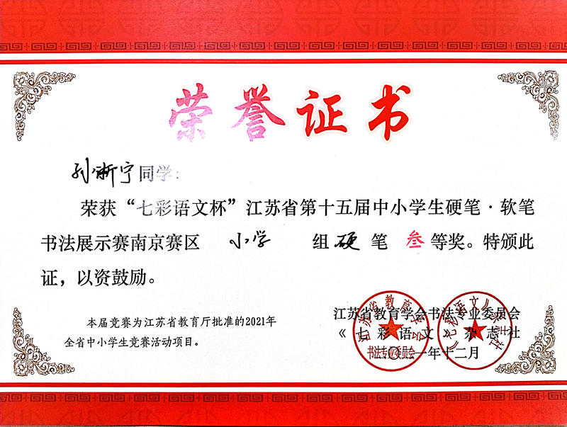 2021.12孙浙宁同学荣获“七彩语文杯”省第十五届书法展示赛南京赛区小学组硬笔三等奖.jpg