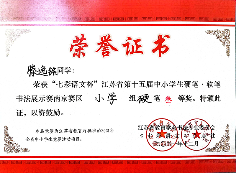 2021.12滕逸铭同学荣获“七彩语文杯”省第十五届书法展示赛南京赛区小学组硬笔三等奖.jpg