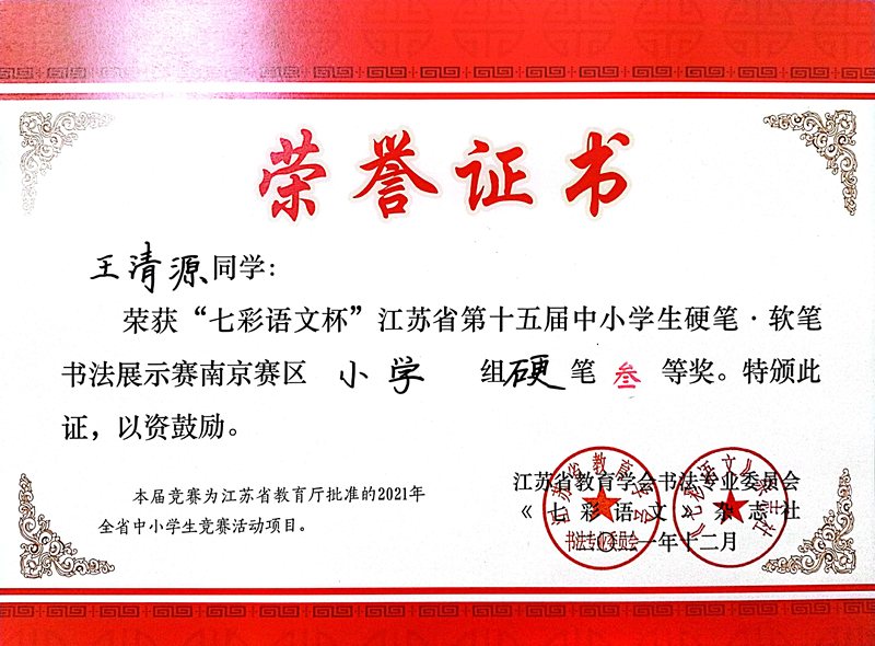 2021.12王清源同学荣获“七彩语文杯”省第十五届书法展示赛南京赛区小学组硬笔三等奖.jpg
