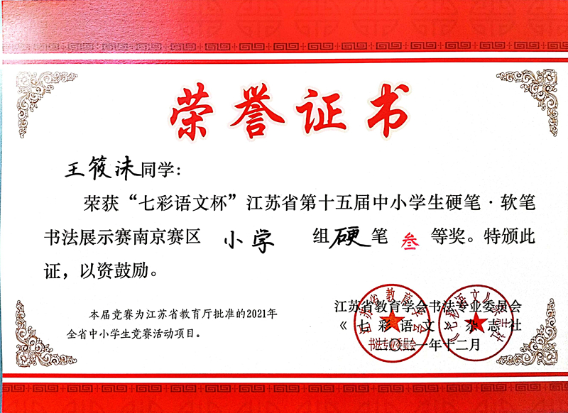 2021.12王筱沫同学荣获“七彩语文杯”省第十五届书法展示赛南京赛区小学组硬笔三等奖.jpg