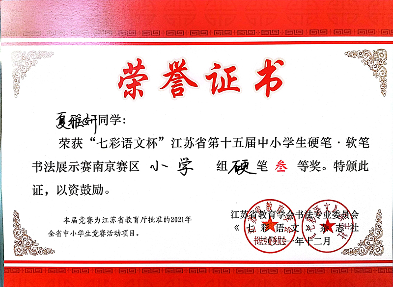 2021.12夏雅妍同学荣获“七彩语文杯”省第十五届书法展示赛南京赛区小学组硬笔三等奖.jpg