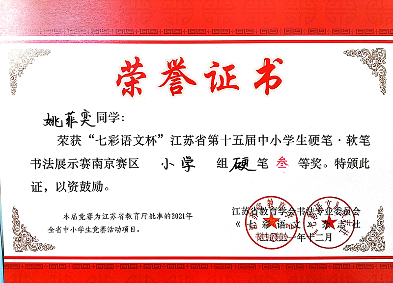 2021.12姚菲奕同学荣获“七彩语文杯”省第十五届书法展示赛南京赛区小学组硬笔三等奖.jpg