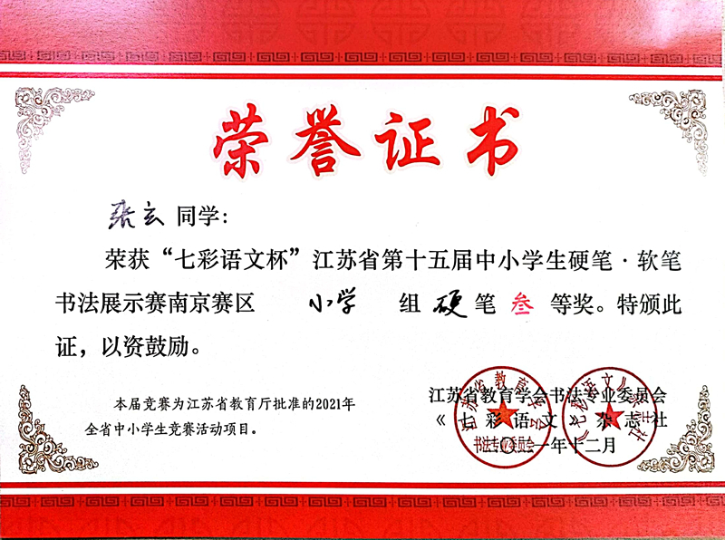 2021.12张玄同学荣获“七彩语文杯”省第十五届书法展示赛南京赛区小学组硬笔三等奖.jpg