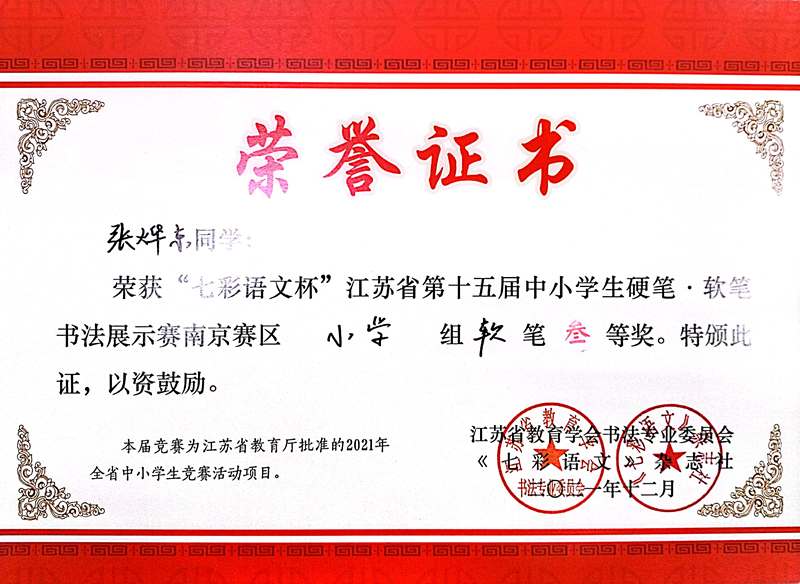 2021.12张烨东同学荣获“七彩语文杯”省第十五届书法展示赛南京赛区小学组软笔三等奖.jpg