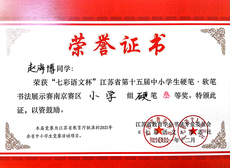 2021.12赵海博同学荣获“七彩语文杯”省第十五届书法展示赛南京赛区小学组硬笔三等奖.jpg