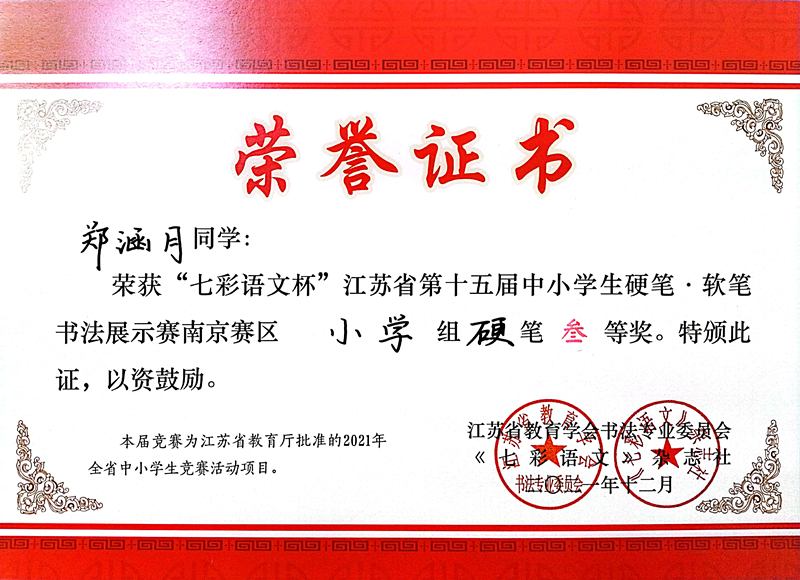 2021.12郑涵月同学荣获“七彩语文杯”省第十五届书法展示赛南京赛区小学组硬笔三等奖.jpg