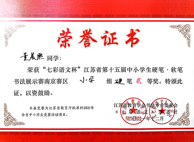 2021.12董晨熙同学荣获“七彩语文杯”省第十五届书法展示赛南京赛区小学组硬笔二等奖.jpg