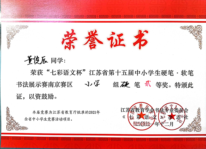 2021.12董俊辰同学荣获“七彩语文杯”省第十五届书法展示赛南京赛区小学组硬笔二等奖.jpg
