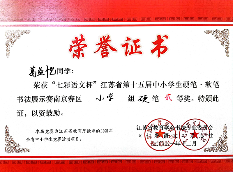 2021.12葛益恺同学荣获“七彩语文杯”省第十五届书法展示赛南京赛区小学组硬笔二等奖.jpg