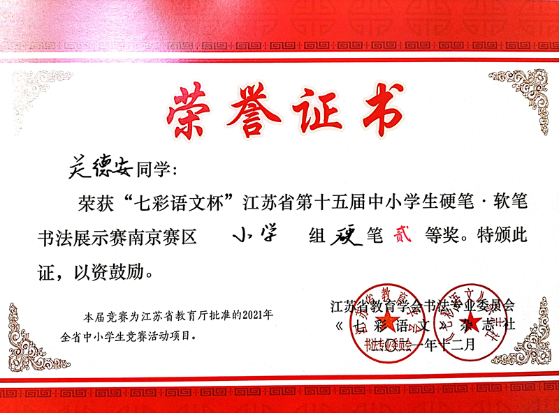 2021.12关德安同学荣获“七彩语文杯”省第十五届书法展示赛南京赛区小学组硬笔二等奖.jpg